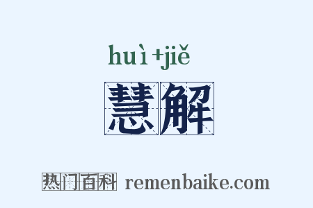 慧解是什么意思的图片